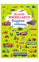 Книга-картонка. Великий віммельбух. Розумні машини