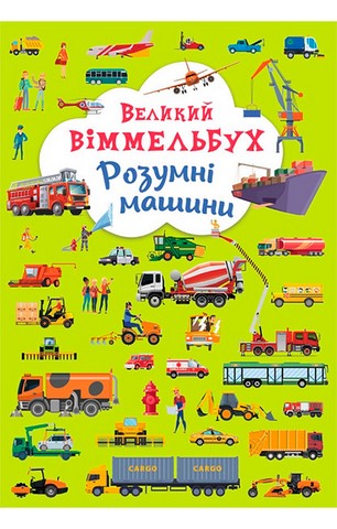 Книга-картонка. Великий віммельбух. Розумні машини - фото 1