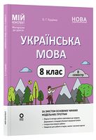 Українська мова. 8 клас. II семестр. Мій конспект. Матеріали до уроків - Розробки уроків 8 клас