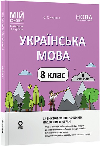 Українська мова. 8 клас. II семестр. Мій конспект....