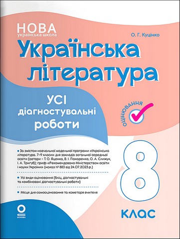 Українська література. 8 клас. Усі діагностувальні...