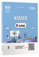 Хімія. 8 клас. Мій конспект. Матеріали до уроків