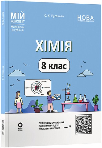 Хімія. 8 клас. Мій конспект. Матеріали до уроків - фото 1