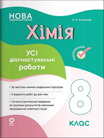 Хімія. 8 клас. Усі діагностувальні роботи