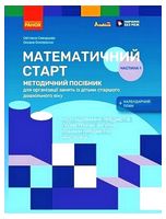 Математичний старт. Методичний посібник. 5-6 років. Частина 1