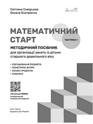Математичний старт. Методичний посібник. 5-6 років. Частина 1 - фото 2