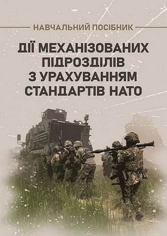 Дії механізованих підрозділів з урахуванням стандартів...
