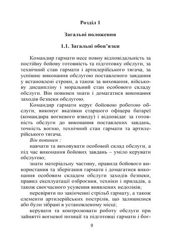 Бойова робота гарматної обслуги. Навчальний посібник - фото 2