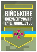 Військове документування та діловодство
