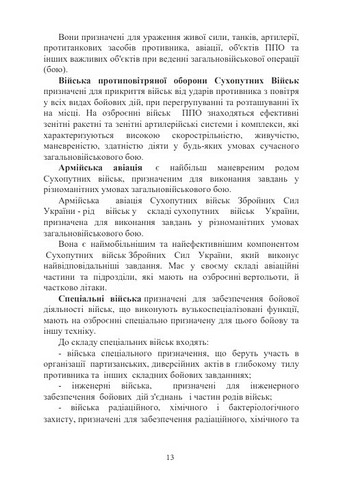 Управління діями механізованих підрозділів. Відділення, бойова група, дії солдата в бою. Підручник - фото 4