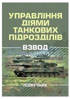 Управління діями танкових підрозділів. Взвод. Підручник
