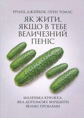 Як жити, якщо в тебе величезний пеніс. Маленька книжка, яка допоможе вирішити великі проблеми - фото 1
