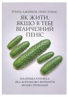 Як жити, якщо в тебе величезний пеніс. Маленька книжка, яка допоможе вирішити великі проблеми