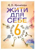 Жити для себе. 6 ключів до щастя