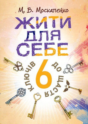 Жити для себе. 6 ключів до щастя - фото 1