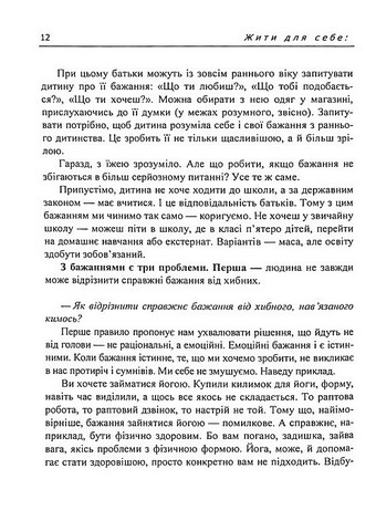 Жити для себе. 6 ключів до щастя - фото 8