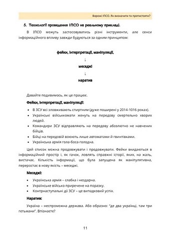 Ворожі ІПСО. Як визначити та протистояти - фото 8