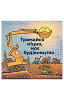 Тримайся міцно, моє будівництво