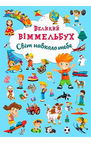-картонка. Великий віммельбух. Світ навколо тебе