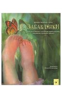 Забавлянки. Віршотворені ігри для спілкування з дитиною, пробудження, годування, купання, масажу