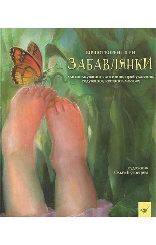 Забавлянки. Віршотворені ігри для спілкування з дитиною, пробудження, годування, купання, масажу - фото 1
