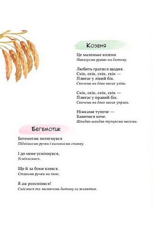 Забавлянки. Віршотворені ігри для спілкування з дитиною, пробудження, годування, купання, масажу - фото 2