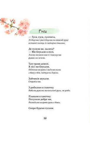 Забавлянки. Віршотворені ігри для спілкування з дитиною, пробудження, годування, купання, масажу - фото 4