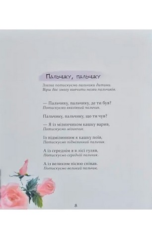 Забавлянки. Віршотворені ігри для спілкування з дитиною, пробудження, годування, купання, масажу - фото 8