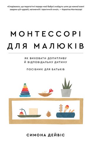 Монтессорі для малюків. Як виховати допитливу й відповідальну дитину. Посібник для батьків - фото 1
