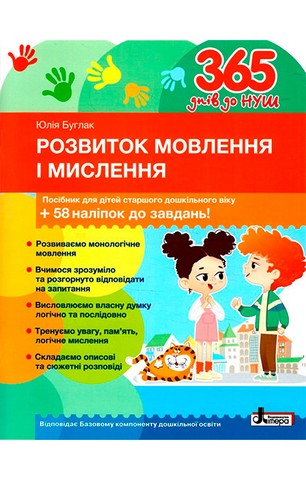 365 днів до НУШ. Розвиток мовлення і мислення. Посібник...