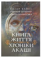 Хроніки Акаші. Книга життя