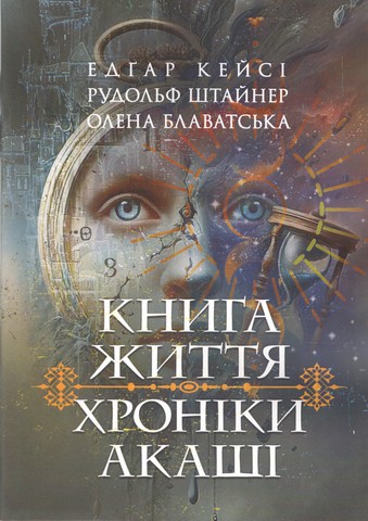 Хроніки Акаші. Книга життя - фото 1