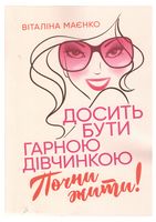 Досить бути гарною дівчинкою. Почни жити