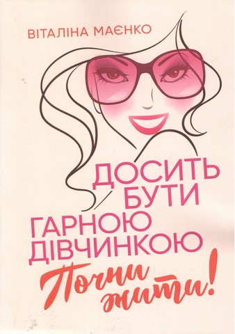 Досить бути гарною дівчинкою. Почни жити - фото 1