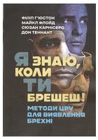 Я знаю, коли ти брешеш! Методи ЦРУ для виявлення брехні