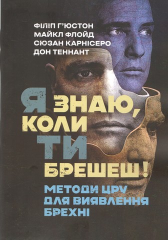 Я знаю, коли ти брешеш! Методи ЦРУ для виявлення брехні - фото 1