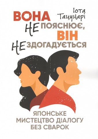 Вона не пояснює, він не здогадується. Японське мистецтво діалогу без сварок - фото 1