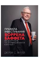 Правила інвестування Воррена Баффета. Як зберігати та примножувати капітал - Инвестиции и трейдинг