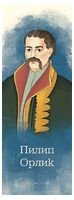 Закладка для книги «Пилип Орлик» - Канцтовары