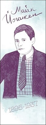 Закладка для книги «Майк Йогансен» - фото 1