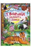 Книжка із секретними віконцями. Відкрий та дізнайся. Тварини планети Земля