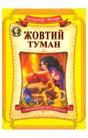 Жовтий туман. Повноколірне видання