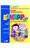 Букварик для дошкільнят. Вчимося правильно читати
