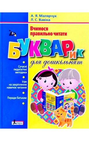 Букварик для дошкільнят. Вчимося правильно читати - фото 1