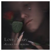 Love, Mary - Казка про любов (LP, Album, Limited Edition, Smoke Marbled Vinyl)
