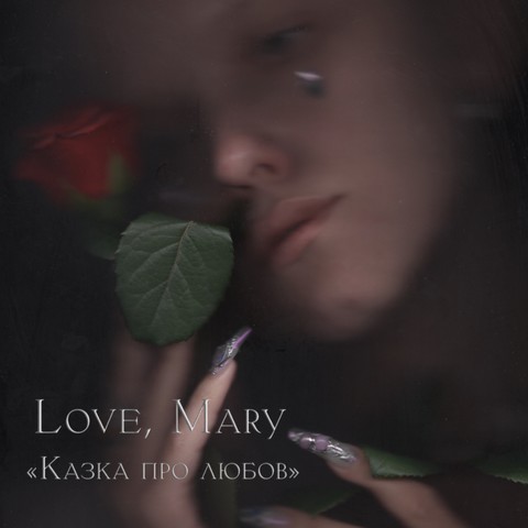 Love, Mary - Казка про любов (LP, Album, Limited Edition, Smoke Marbled Vinyl) - фото 1