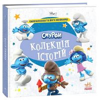Смурфи. Колекція історій. Смурфосілля та його мешканці