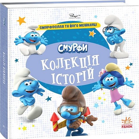 Смурфи. Колекція історій. Смурфосілля та його мешканці - фото 1