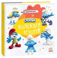 Смурфи. Колекція історій. Цікаві смурфосторії