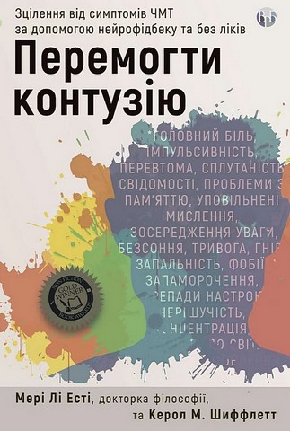 Перемогти контузію. Зцілення від симптомів ЧМТ за допомогою...